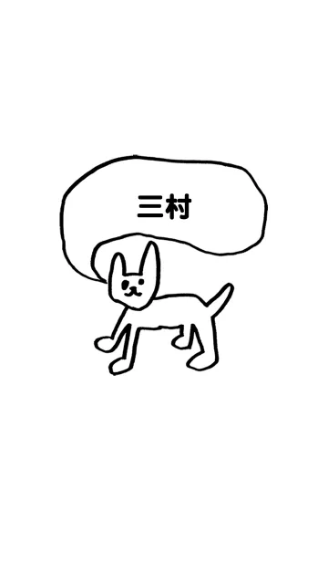 [LINE着せ替え] 「三村」用。シンプル脱力の画像1