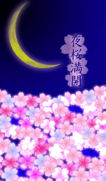 [LINE着せ替え] 三日月と夜桜満開の画像1