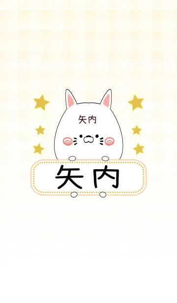 [LINE着せ替え] 矢内専用の可愛いねこの名前着せ替えの画像1