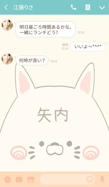 [LINE着せ替え] 矢内専用の可愛いねこの名前着せ替えの画像3