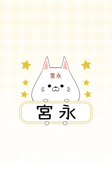 [LINE着せ替え] 宮永専用の可愛いねこの名前着せ替えの画像1