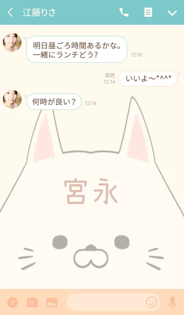 [LINE着せ替え] 宮永専用の可愛いねこの名前着せ替えの画像3