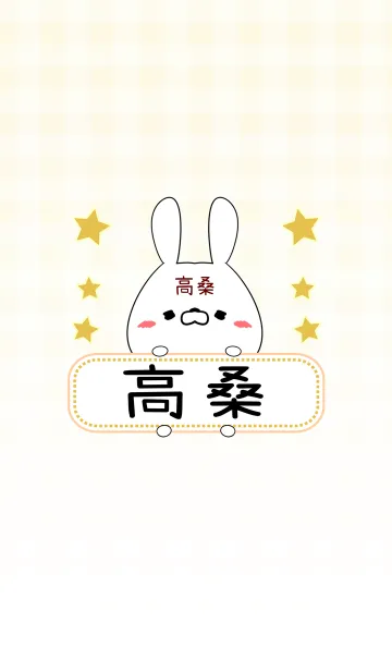 [LINE着せ替え] 高桑専用の可愛いうさぎの名前着せ替えの画像1