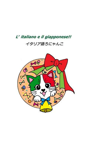 [LINE着せ替え] イタリア語ろにゃんこの画像1