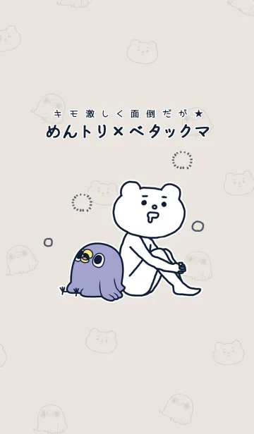 [LINE着せ替え] キモ激しく面倒だが★めんトリ×ベタックマの画像1