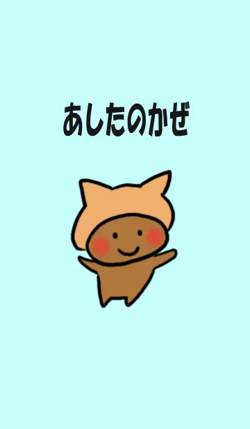 [LINE着せ替え] あしたのかぜの画像1