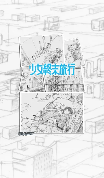 [LINE着せ替え] 少女終末旅行 EDverの画像1