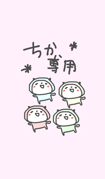 [LINE着せ替え] ＜ちかちゃん専用>ぱんだハート着せ替えの画像1