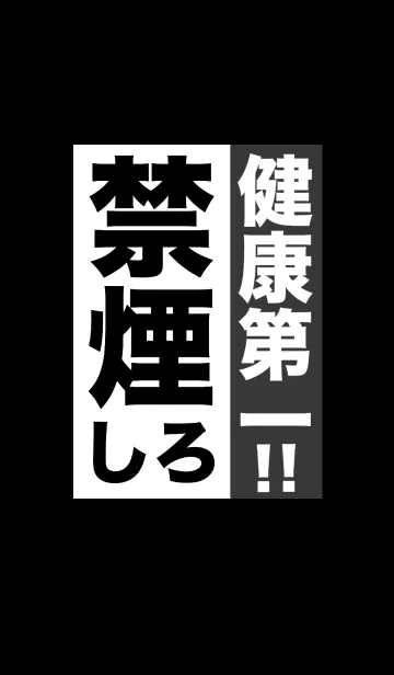 [LINE着せ替え] 健康第一！！禁煙しろ！！の画像1