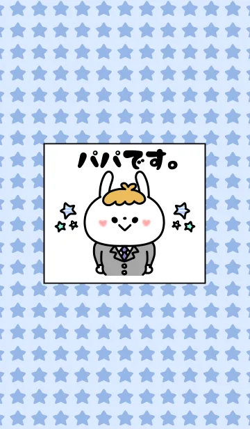 [LINE着せ替え] 僕はパパです☆の画像1