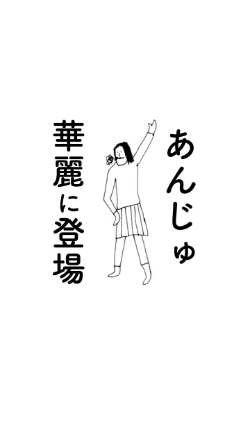 [LINE着せ替え] 「あんじゅ」専用着せかえだよ！その1の画像1