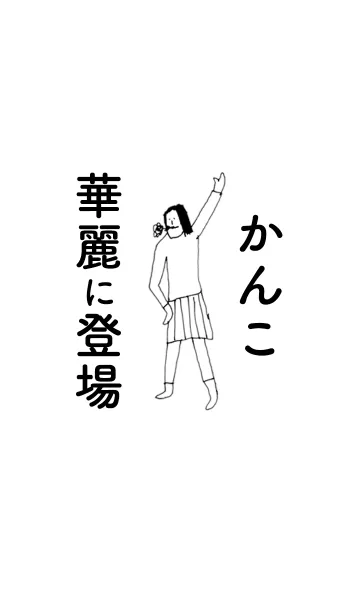 [LINE着せ替え] 「かんこ」専用着せかえだよ！その1の画像1