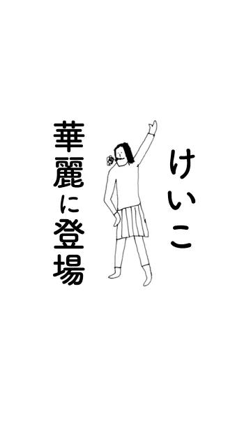 [LINE着せ替え] 「けいこ」専用着せかえだよ！その1の画像1