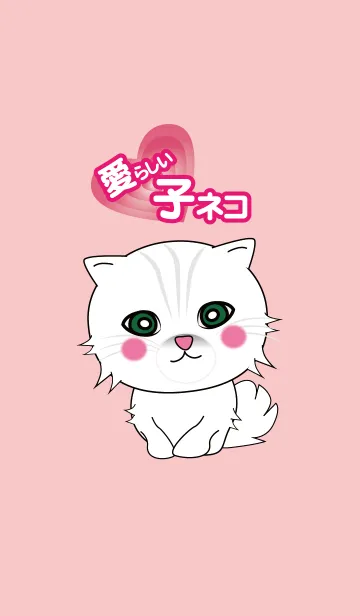 [LINE着せ替え] 愛らしい子ネコ ver.2.0の画像1