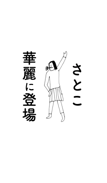 [LINE着せ替え] 「さとこ」専用着せかえだよ！その1の画像1