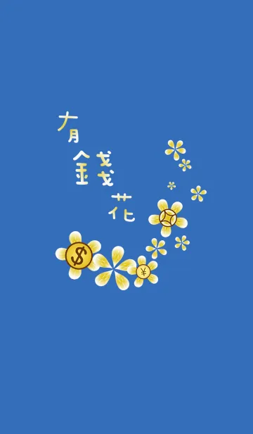 [LINE着せ替え] ラッキーお金の花の画像1