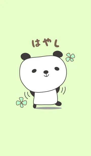 [LINE着せ替え] はやしさんパンダ着せ替え Panda Hayashiの画像1