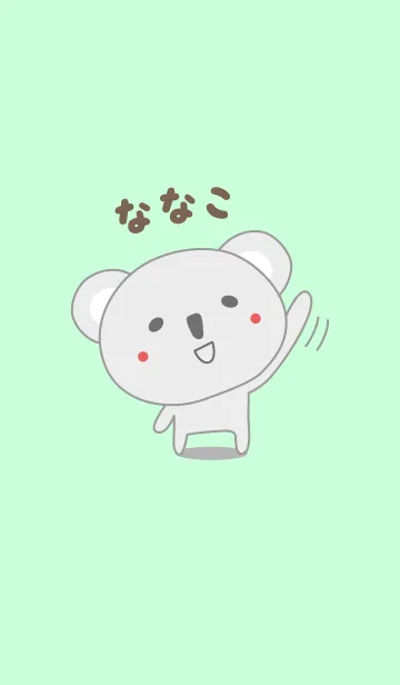 [LINE着せ替え] ななこちゃんコアラ着せ替え Koala Nanakoの画像1