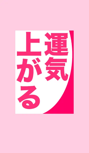 [LINE着せ替え] 恥を捨てろ！！運気上がる！！の画像1