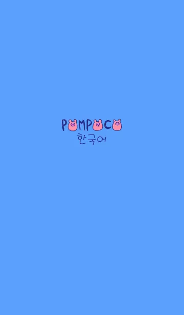 [LINE着せ替え] POMPOCO Korea 21の画像1