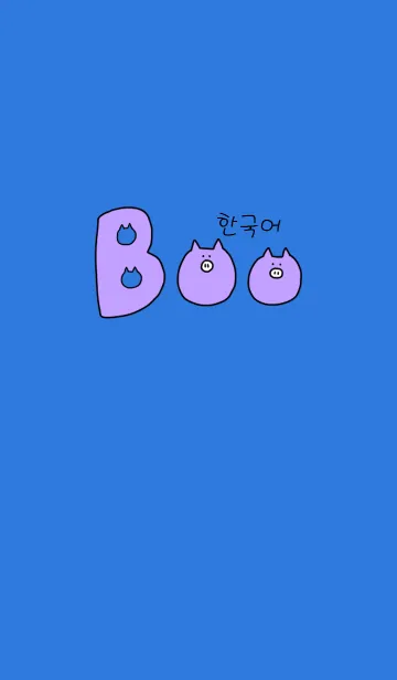 [LINE着せ替え] Boo Korean W 1の画像1