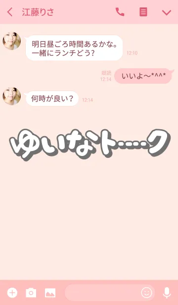 [LINE着せ替え] ゆいなのトーク(名前着せかえ)の画像3