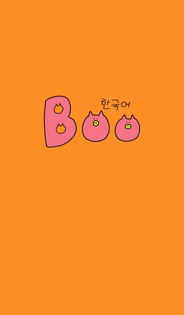 [LINE着せ替え] Boo Korean W 6の画像1