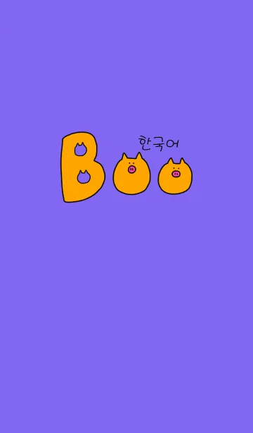 [LINE着せ替え] Boo Korean W 8の画像1