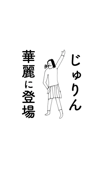 [LINE着せ替え] 「じゅりん」専用着せかえだよ！その1の画像1