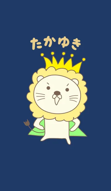 [LINE着せ替え] たかゆきライオンの着せ替え Lion Takayukiの画像1