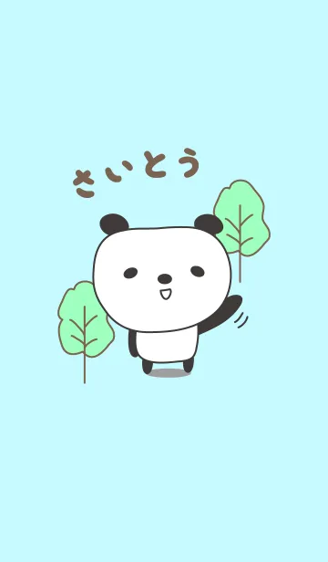 [LINE着せ替え] さいとうパンダ着せ替えPanda Saito/Saitohの画像1