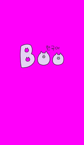 [LINE着せ替え] Boo Korean 1の画像1