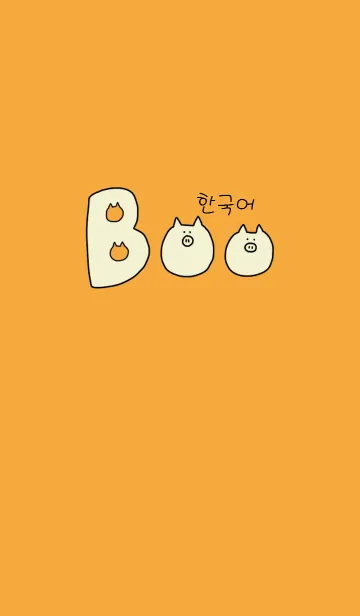 [LINE着せ替え] Boo Korean 2の画像1