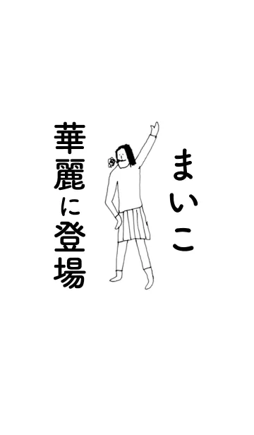 [LINE着せ替え] 「まいこ」専用着せかえだよ。の画像1