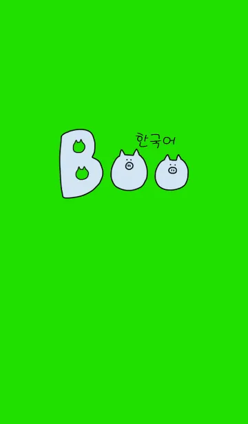 [LINE着せ替え] Boo Korean 3の画像1