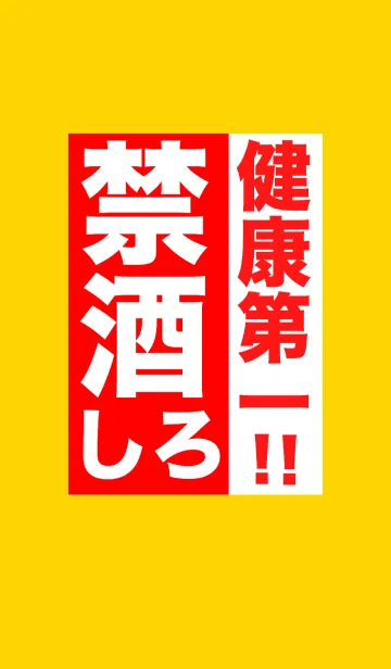 [LINE着せ替え] 健康第一！！禁酒しろ！！の画像1