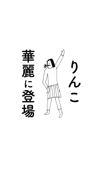 [LINE着せ替え] 「りんこ」専用着せかえだよ。の画像1