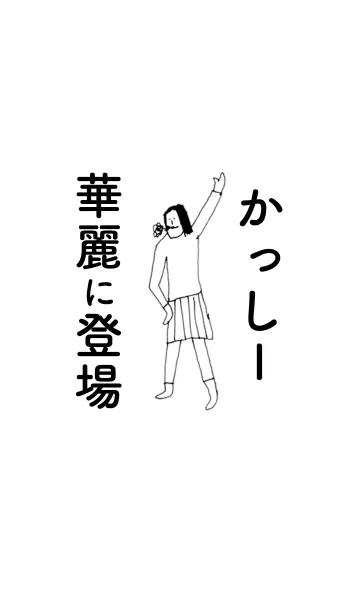 [LINE着せ替え] 「かっしー」専用着せかえだよ。の画像1