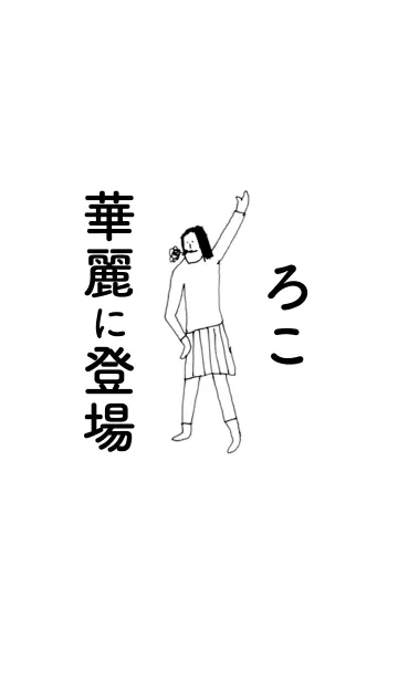 [LINE着せ替え] 「ろこ」専用着せかえだよ。の画像1