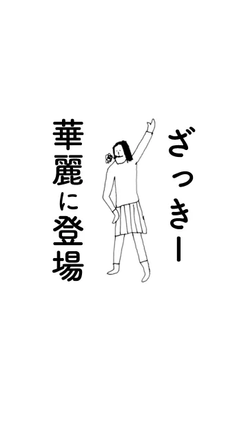 [LINE着せ替え] 「ざっきー」専用着せかえだよ。の画像1