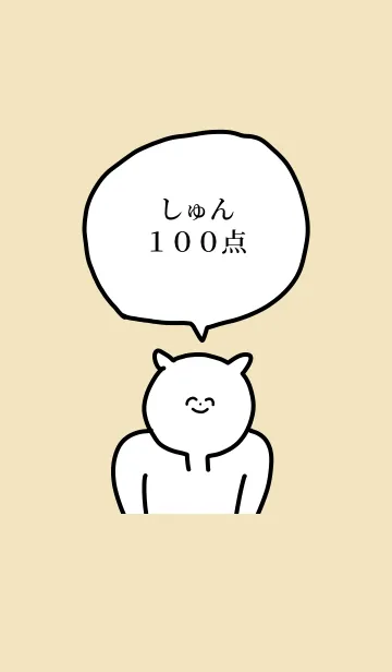 [LINE着せ替え] 100点/しゅん/専用の名前の着せかえの画像1