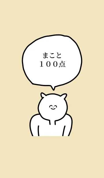 [LINE着せ替え] 100点/まこと/専用の名前の着せかえの画像1