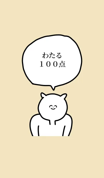 [LINE着せ替え] 100点/わたる/専用の名前の着せかえの画像1