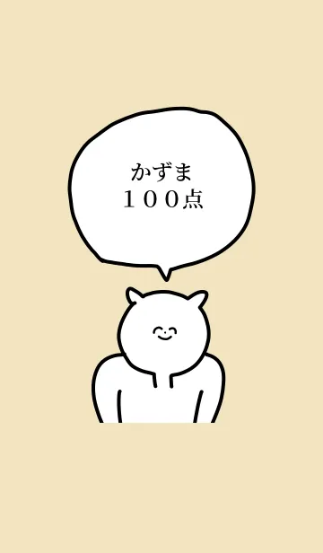 [LINE着せ替え] 100点/かずま/専用の名前の着せかえの画像1