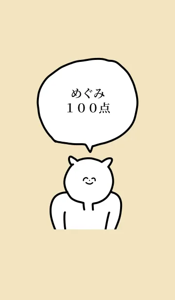 [LINE着せ替え] 100点/めぐみ/専用の名前の着せかえの画像1