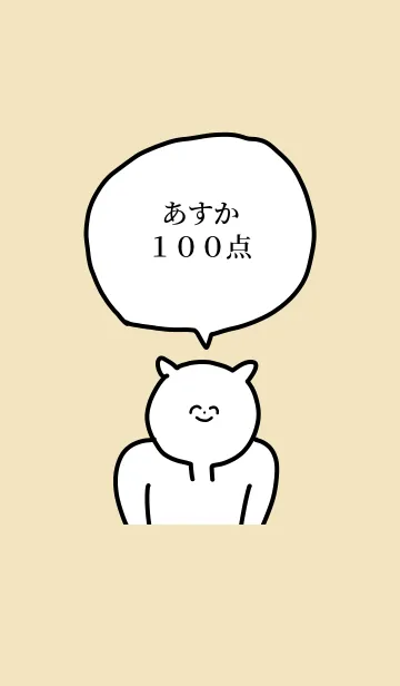 [LINE着せ替え] 100点/あすか/専用の名前の着せかえの画像1