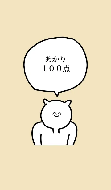 [LINE着せ替え] 100点/あかり/専用の名前の着せかえの画像1