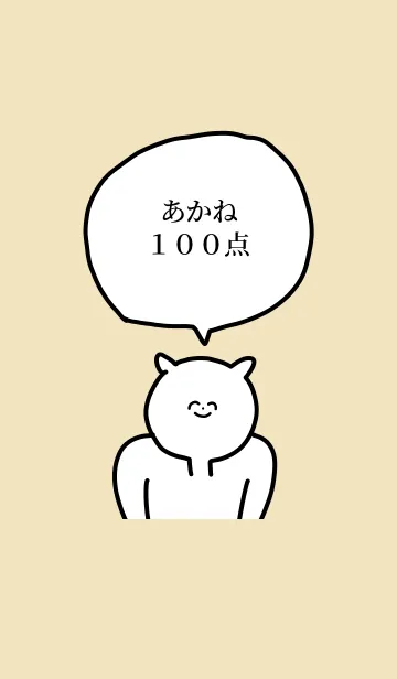 [LINE着せ替え] 100点/あかね/専用の名前の着せかえの画像1