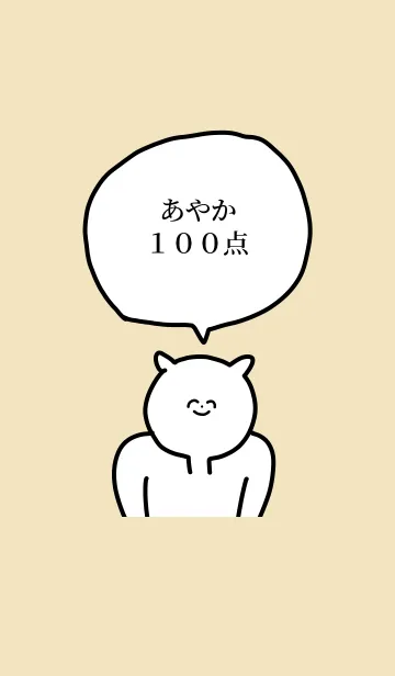 [LINE着せ替え] 100点/あやか/専用の名前の着せかえの画像1