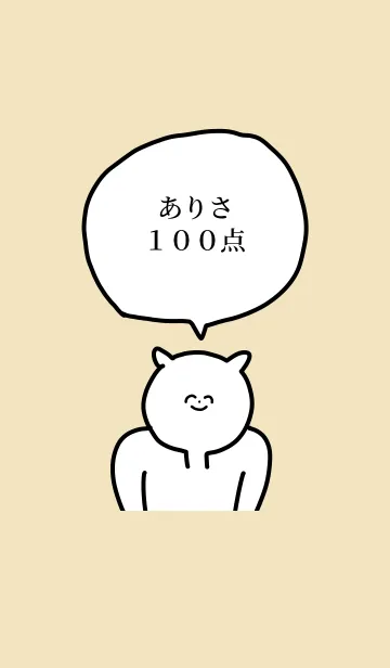 [LINE着せ替え] 100点/ありさ/専用の名前の着せかえの画像1